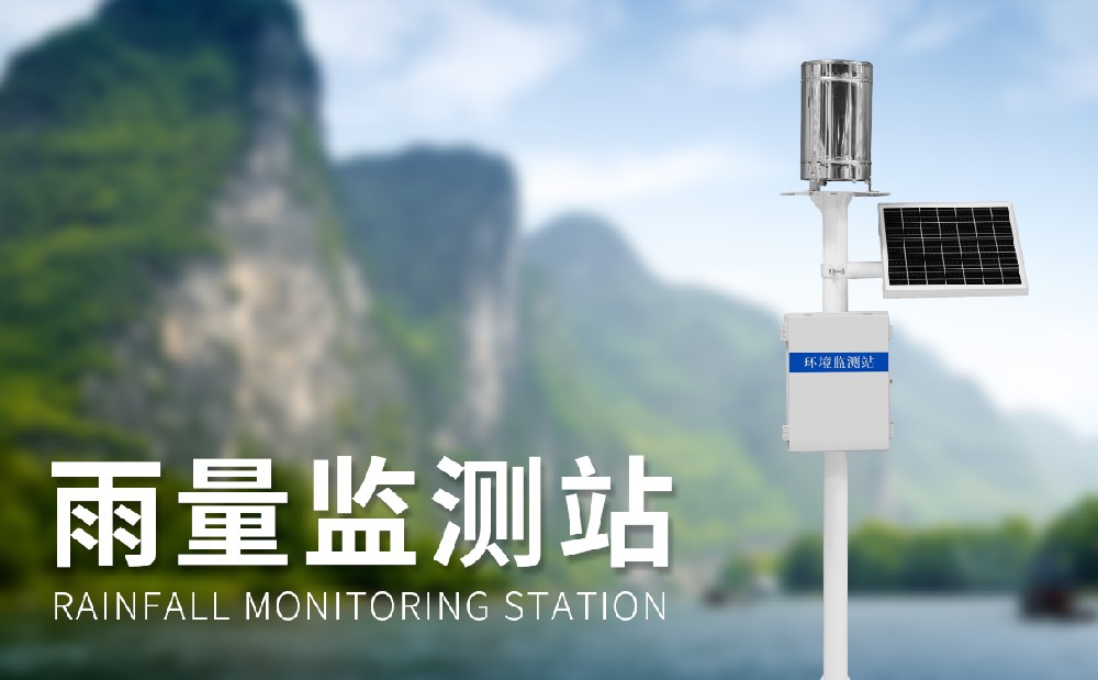 雨量監(jiān)測站