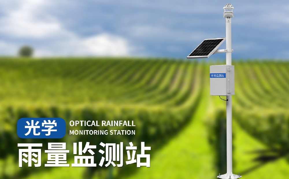 光學(xué)雨量監(jiān)測(cè)站有哪些產(chǎn)品特點(diǎn)