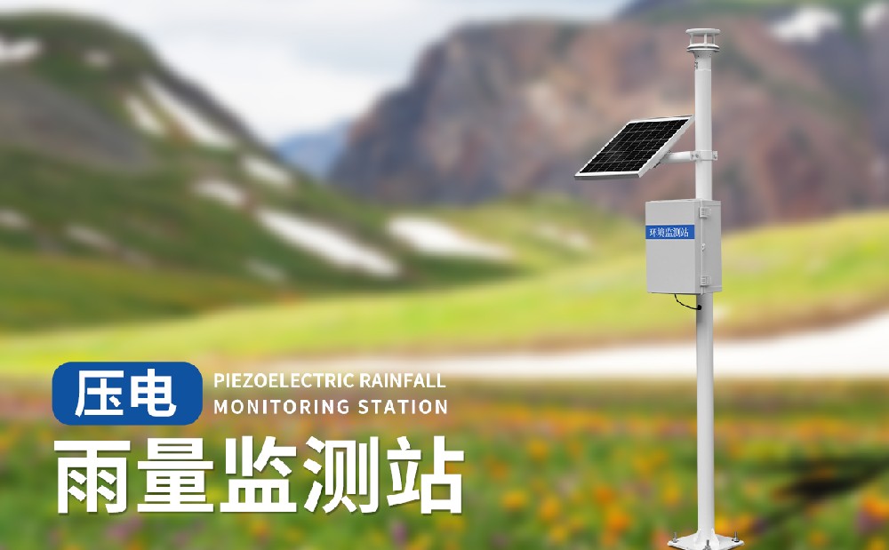 壓電雨量監(jiān)測(cè)站-雨量監(jiān)測(cè)設(shè)備