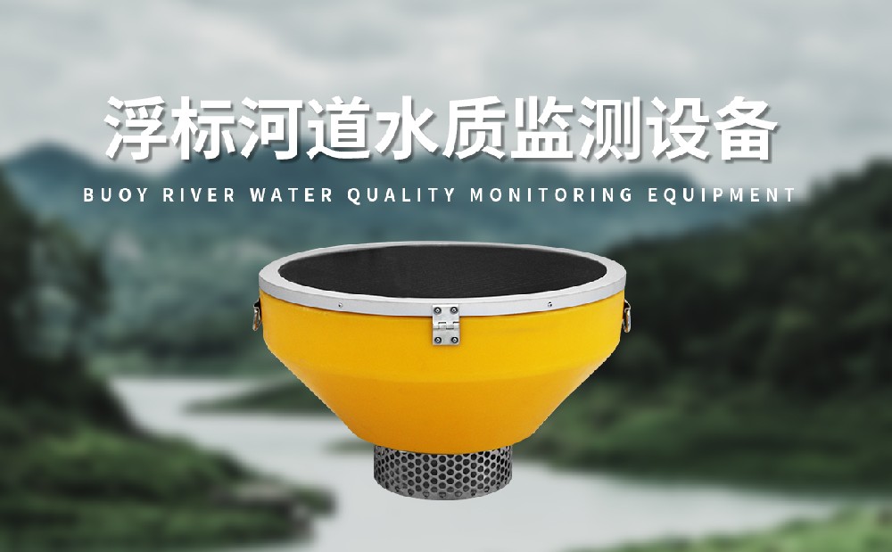 水質(zhì)浮標(biāo)站