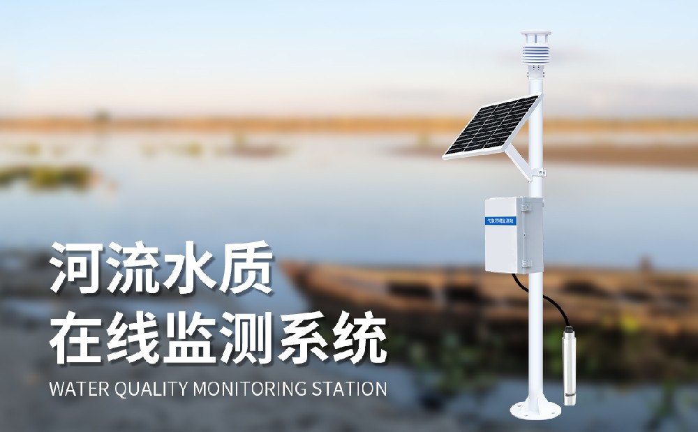 水質(zhì)監(jiān)測站