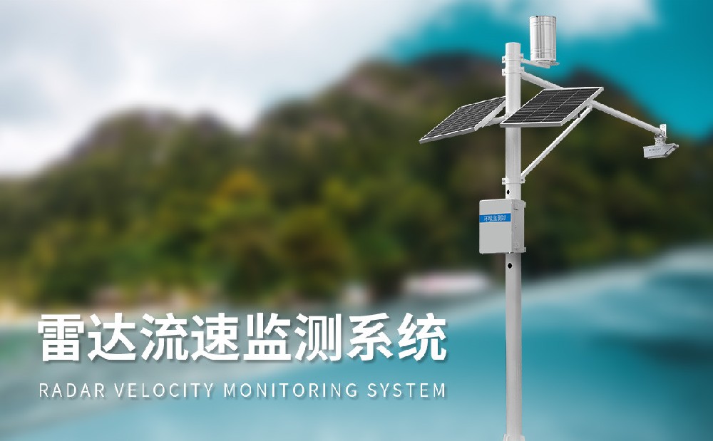 河道流量監(jiān)測(cè)系統(tǒng)
