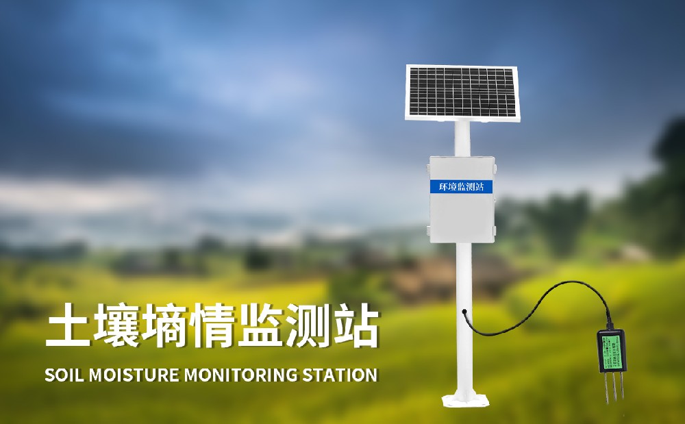土壤墑情監(jiān)測站