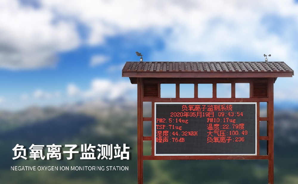 大氣負離子監(jiān)測系統(tǒng)
