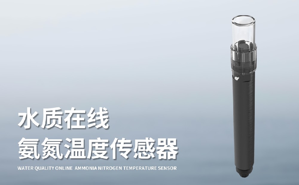 精準(zhǔn)監(jiān)測水體氨氮狀況的水質(zhì)在線氨氮溫度傳感器