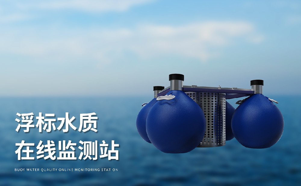 浮標(biāo)水質(zhì)監(jiān)測站的產(chǎn)品特點(diǎn)介紹