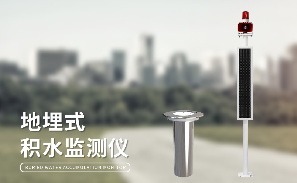 地埋式積水監(jiān)測(cè)站加強(qiáng)城市管理能力