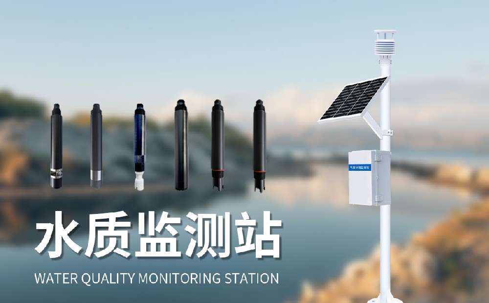 水質(zhì)在線監(jiān)測(cè)系統(tǒng)