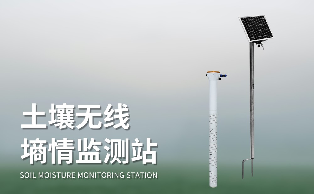 土壤水分監(jiān)測(cè)站