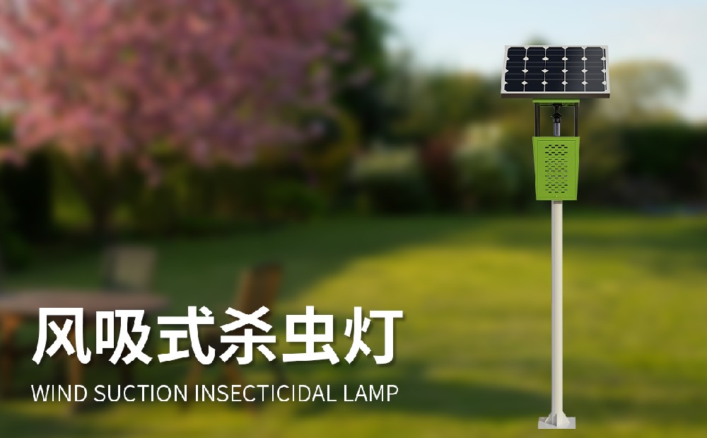 風(fēng)吸式殺蟲(chóng)燈，一款清潔無(wú)污染的滅蟲(chóng)設(shè)備
