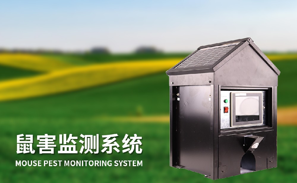 草原鼠害監(jiān)測系統(tǒng)