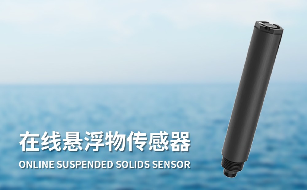 TZ-S10水質(zhì)在線懸浮物傳感器的特點有哪些