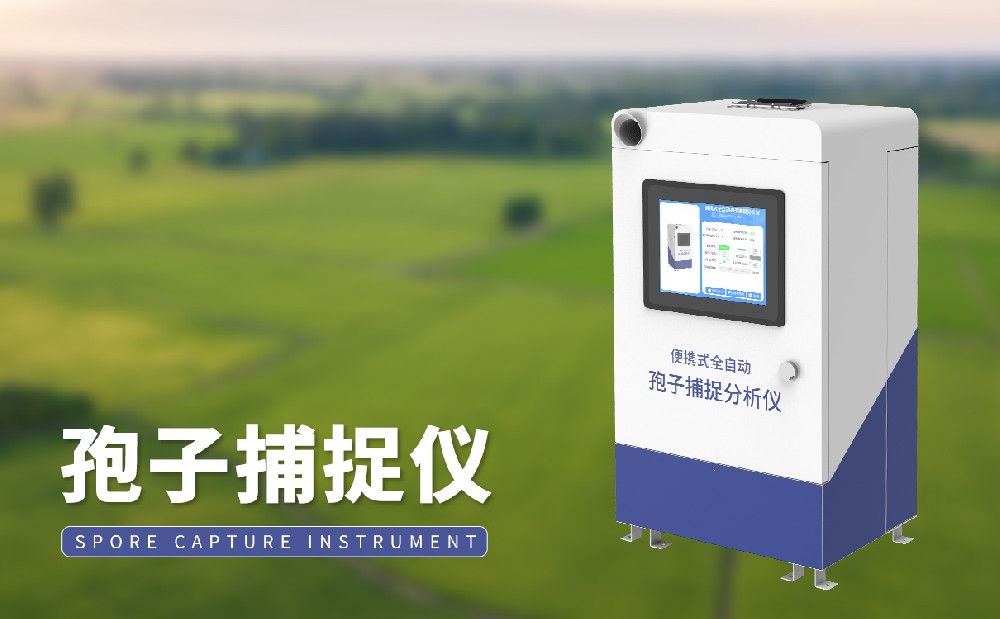 孢子捕捉儀
