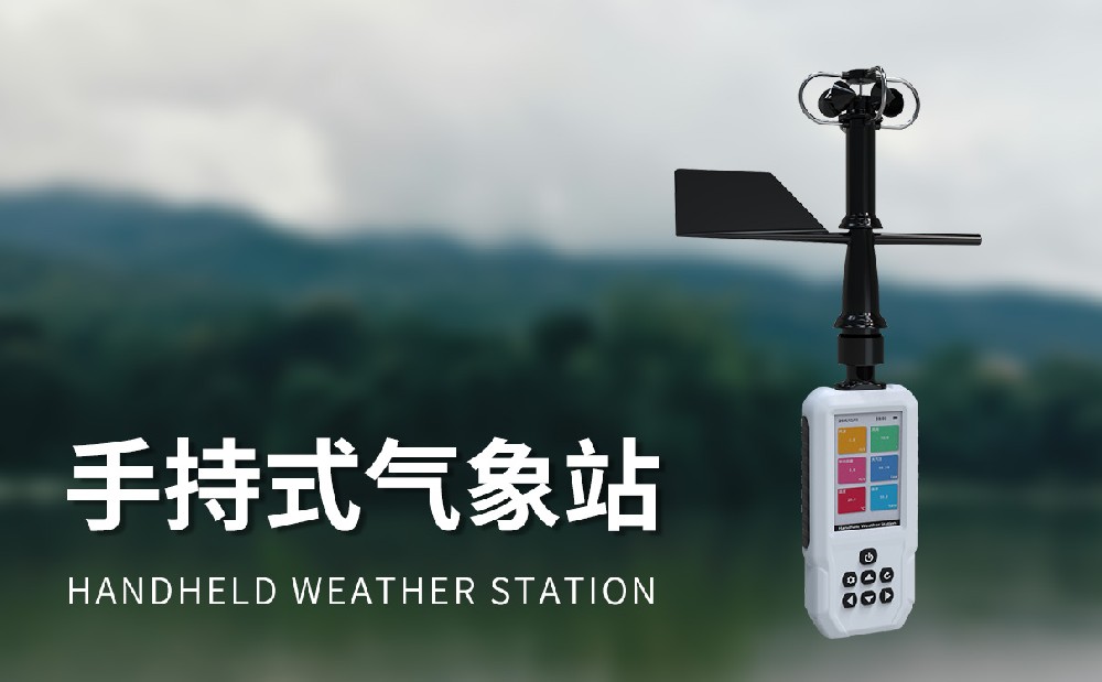高精度手持11要素氣象站產(chǎn)品特點介紹