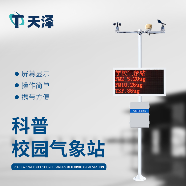 校園氣象站的設(shè)備組成和作用介紹