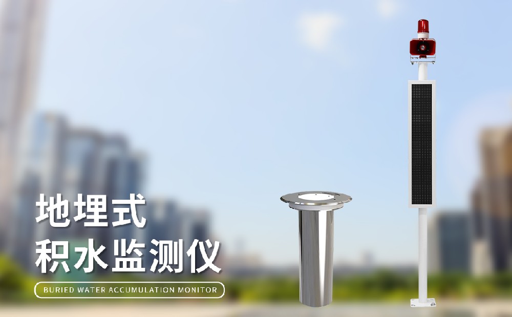 地埋式積水監(jiān)測儀