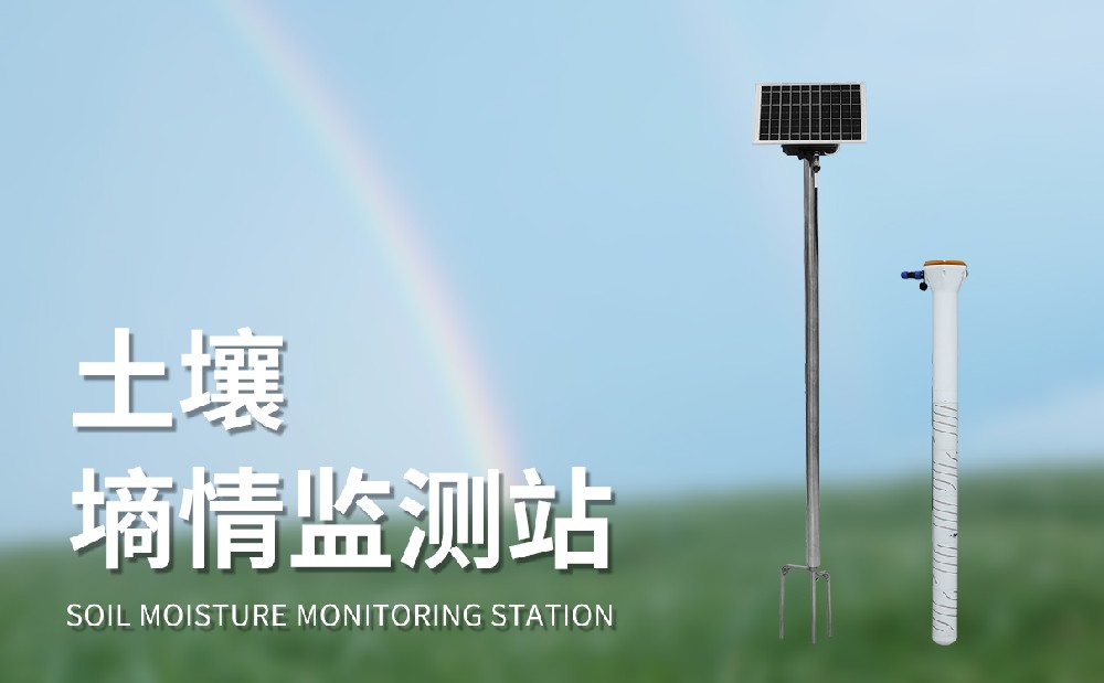 多層土壤墑情監(jiān)測站讓農(nóng)田灌溉變得更加合理