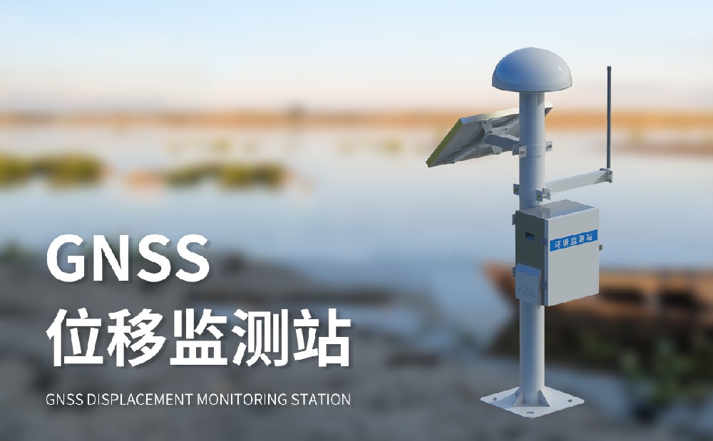 GNSS邊坡監(jiān)測(cè)系統(tǒng)提升邊坡安全監(jiān)測(cè)能力