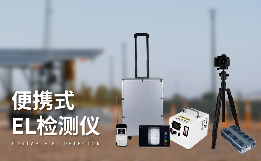 光伏組件檢測(cè)儀檢測(cè)多種光伏板缺陷