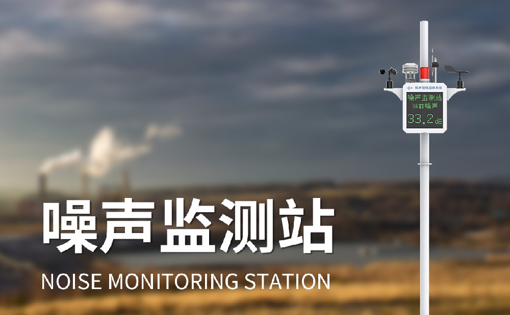 噪聲監(jiān)測儀
