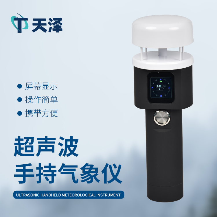 超聲波手持式氣象站是一件什么樣的設(shè)備