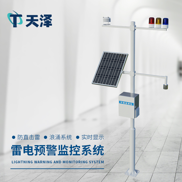雷電監(jiān)測(cè)預(yù)警系統(tǒng)