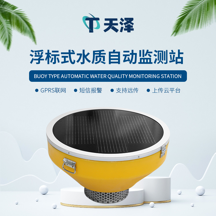 浮標水質(zhì)分析儀能夠監(jiān)測參數(shù)有哪些