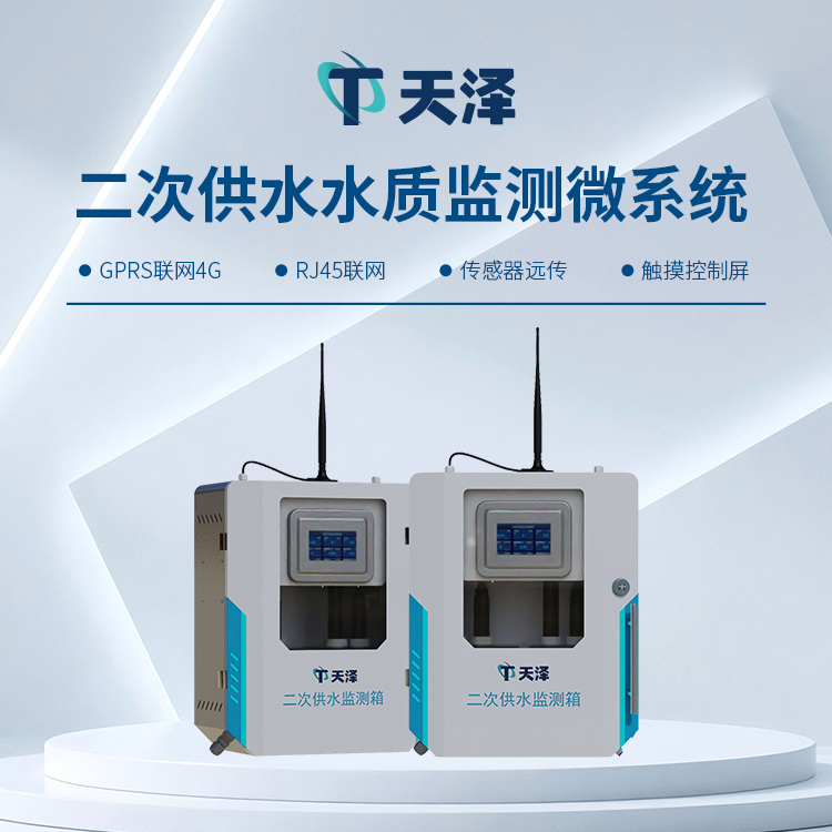TZ-GSZ05二次供水水質(zhì)監(jiān)測設(shè)備-水質(zhì)監(jiān)測設(shè)備