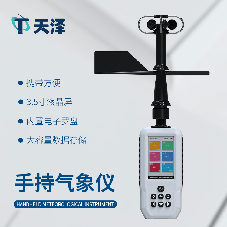 TZ-SQ11高精度手持11要素氣象站-氣象監(jiān)測設(shè)備百科