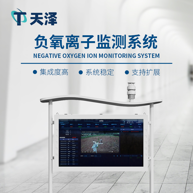 TZ-FZ5負(fù)氧離子監(jiān)測(cè)站-大氣環(huán)境監(jiān)測(cè)設(shè)備