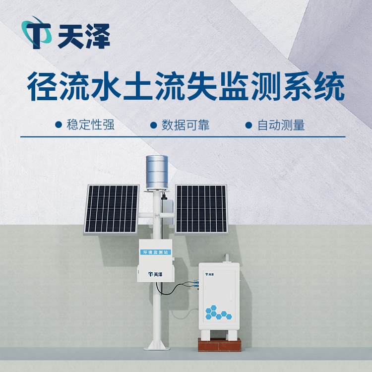 TZ-JL2徑流水土流失監(jiān)測(cè)設(shè)備，生態(tài)治理好幫手