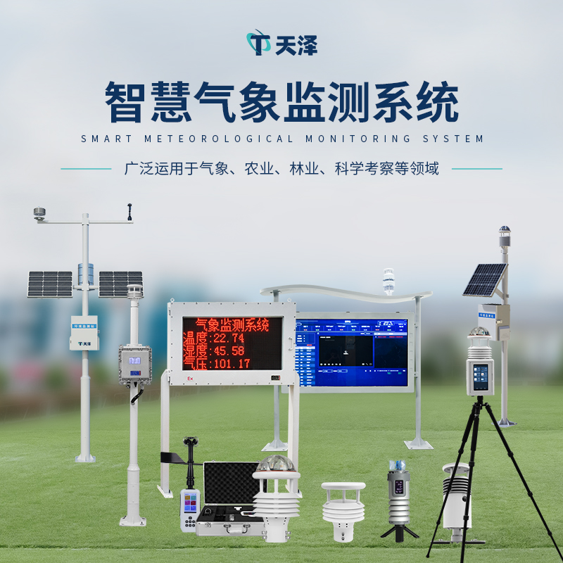 天澤環(huán)境氣象監(jiān)測(cè)設(shè)備產(chǎn)品介紹
