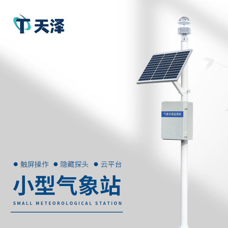 山東濰坊氣象站廠(chǎng)家推薦天澤環(huán)境科技