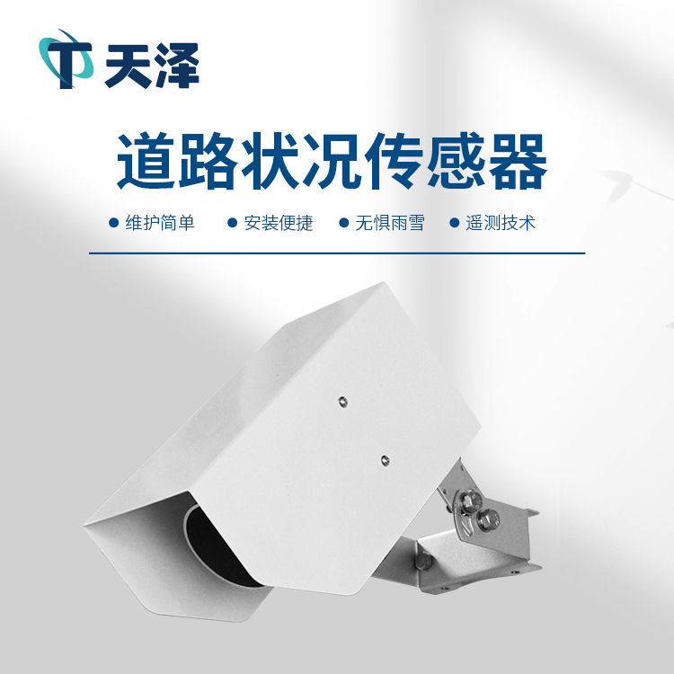 路面狀況傳感器