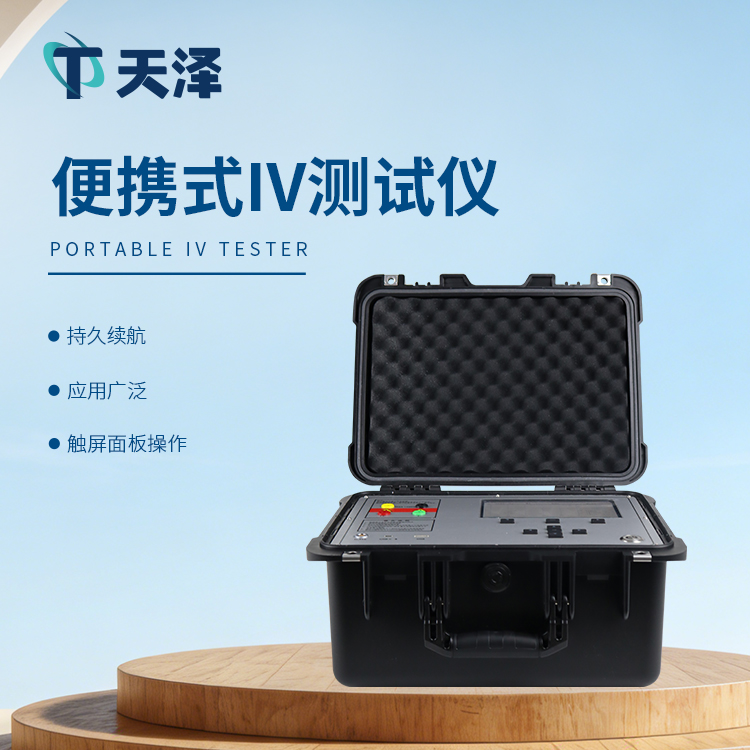 便攜式IV測試儀