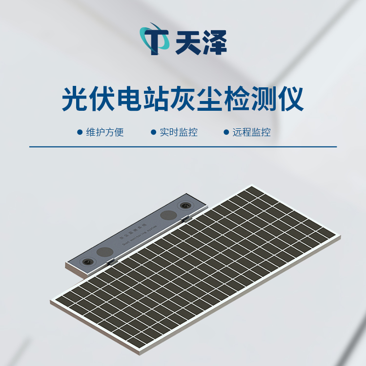 光伏電站灰塵檢測(cè)儀：精準(zhǔn)監(jiān)測(cè)積塵，賦能電站運(yùn)維