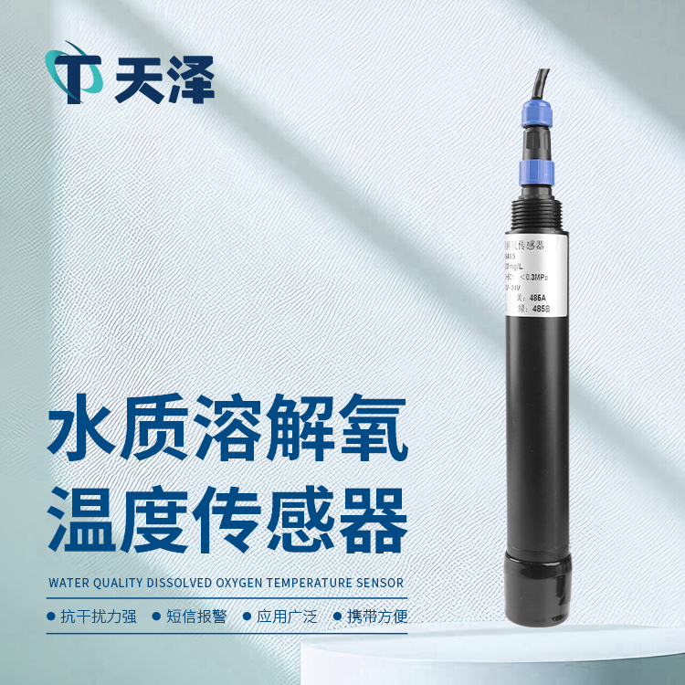 水質(zhì)溶解氧傳感器在水環(huán)境管理中的應(yīng)用介紹