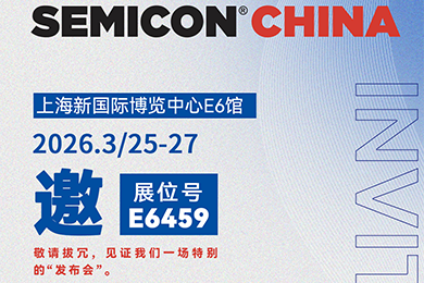 視界同芯 | 聯(lián)得半導(dǎo)體邀您共聚SEMICON China 2026半導(dǎo)體展會(huì)